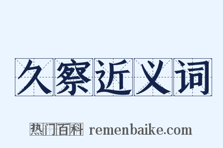久察近义词是什么意思的图片